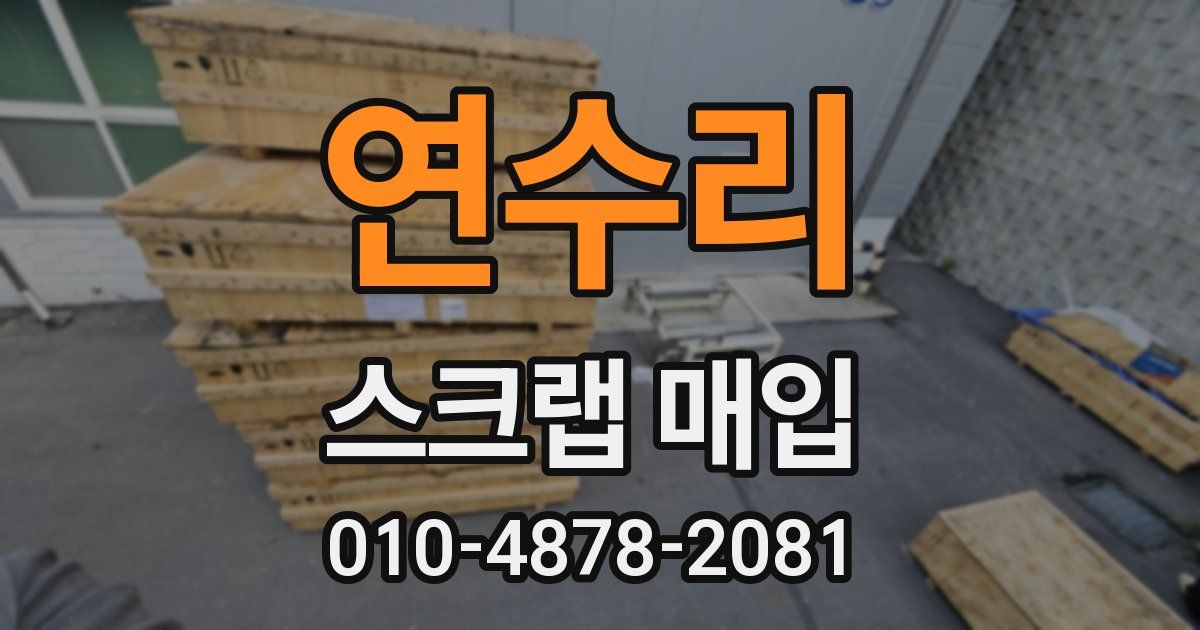 연수리 스크랩 매입
