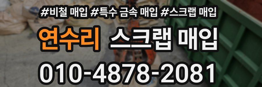 연수리 스크랩 매입