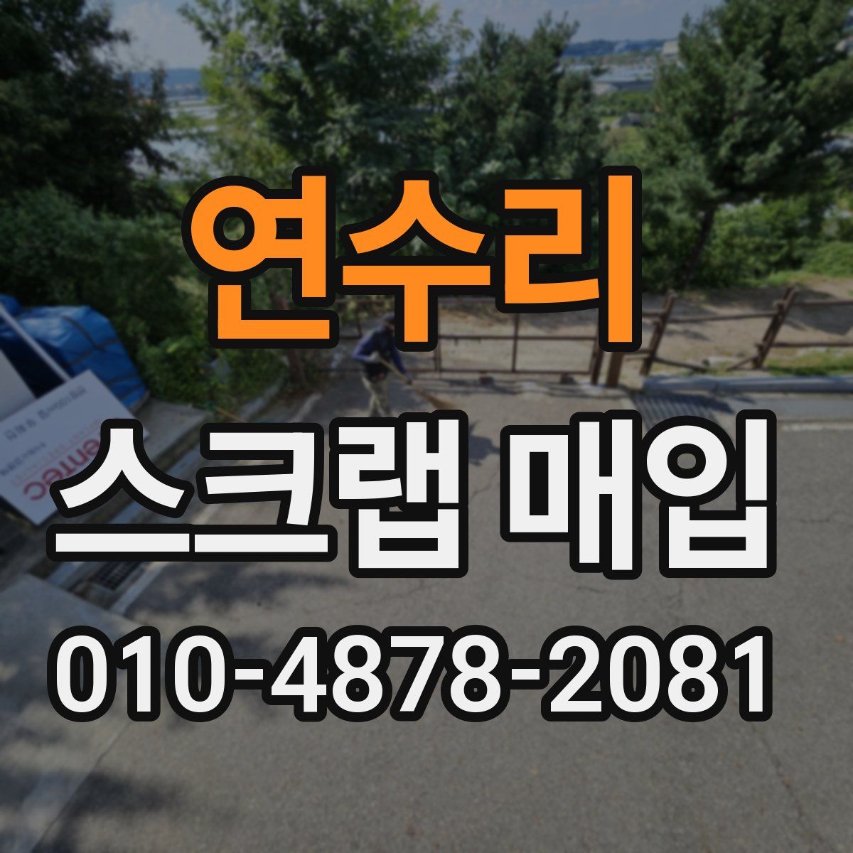 연수리 스크랩 매입