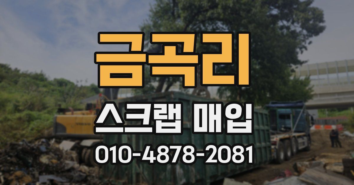 금곡리 스크랩 매입