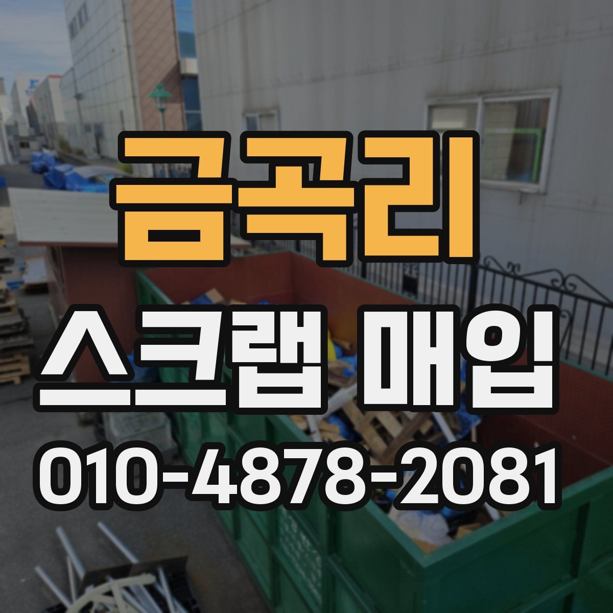 금곡리 스크랩 매입