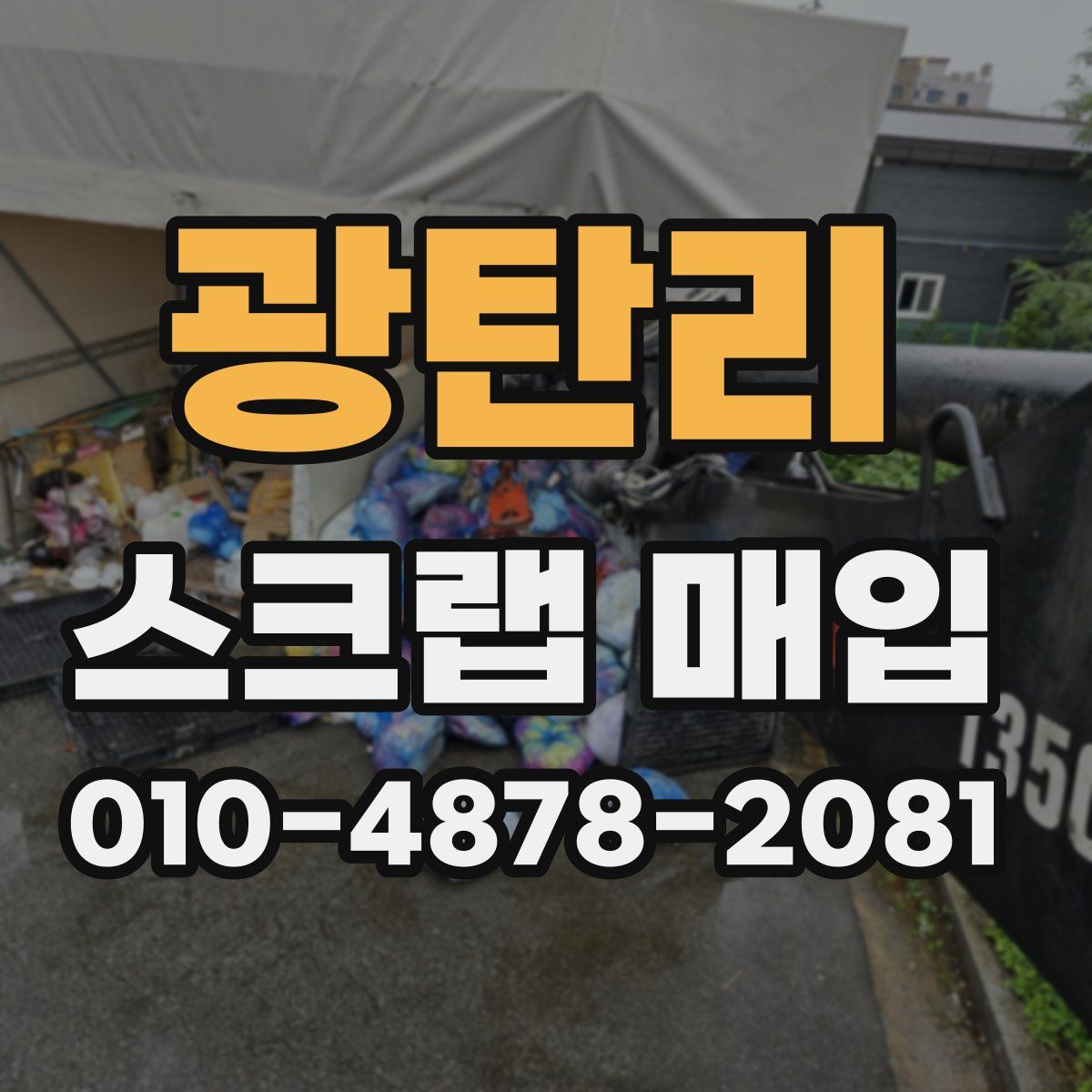 광탄리 스크랩 매입