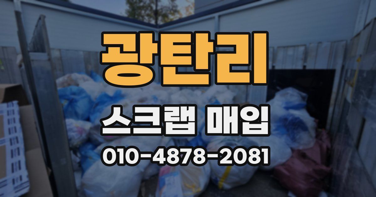 광탄리 스크랩 매입