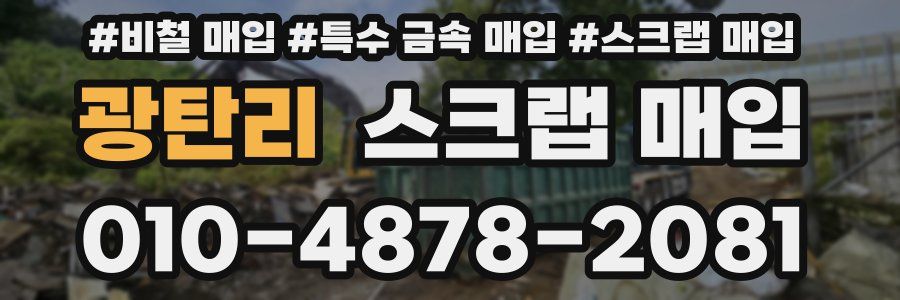 광탄리 스크랩 매입