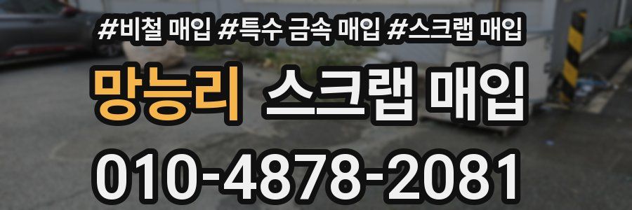 망능리 스크랩 매입