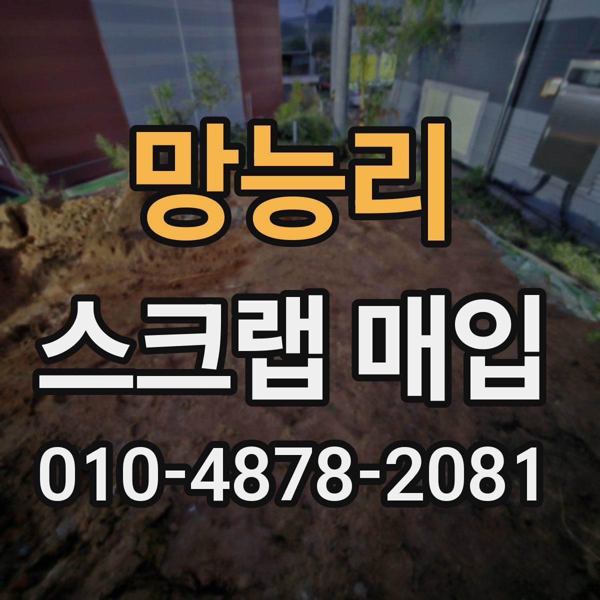 망능리 스크랩 매입