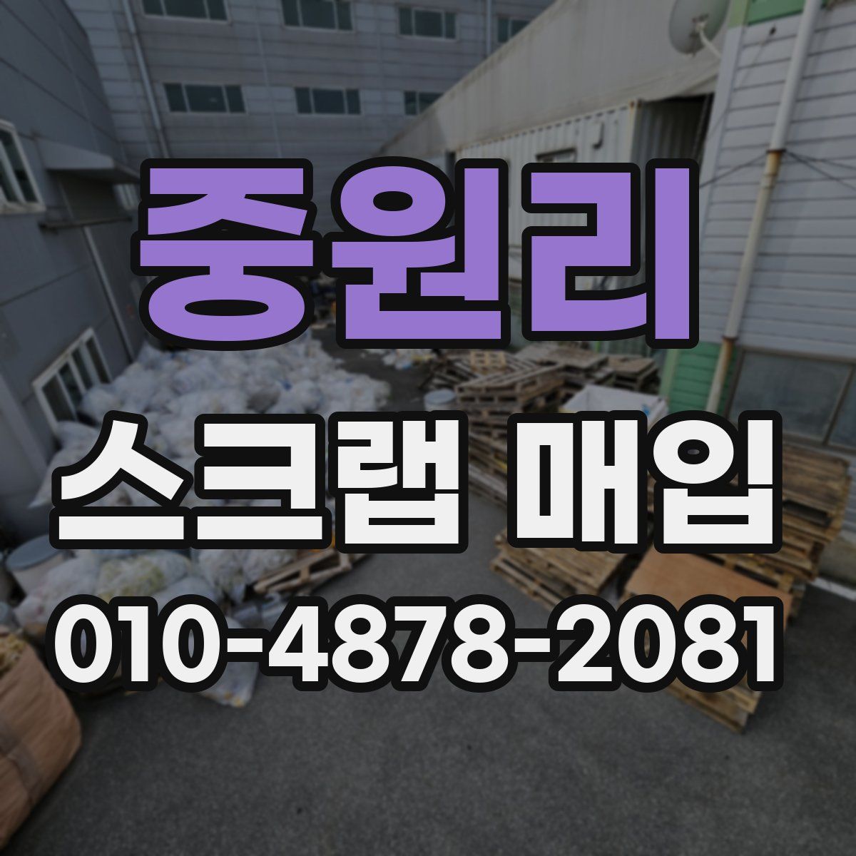 중원리 스크랩 매입