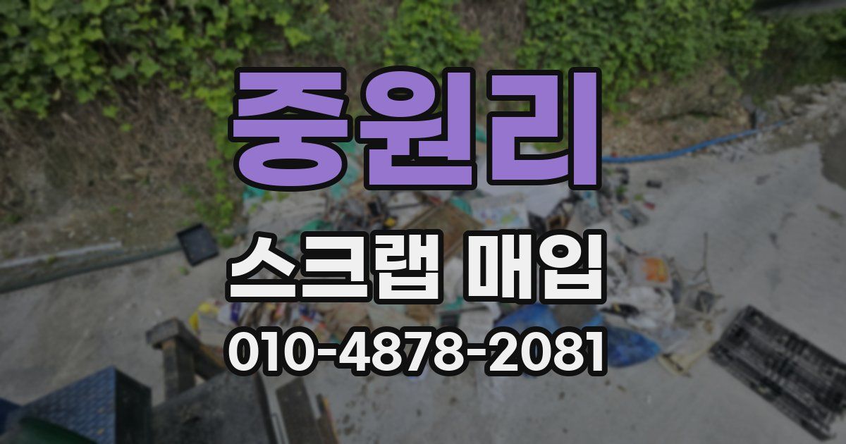 중원리 스크랩 매입