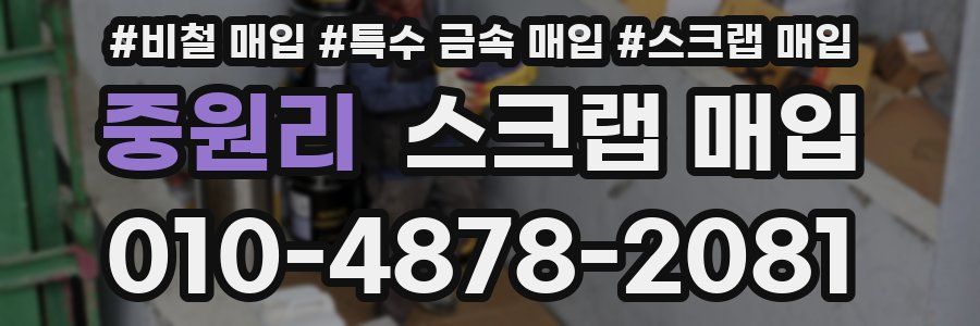 중원리 스크랩 매입
