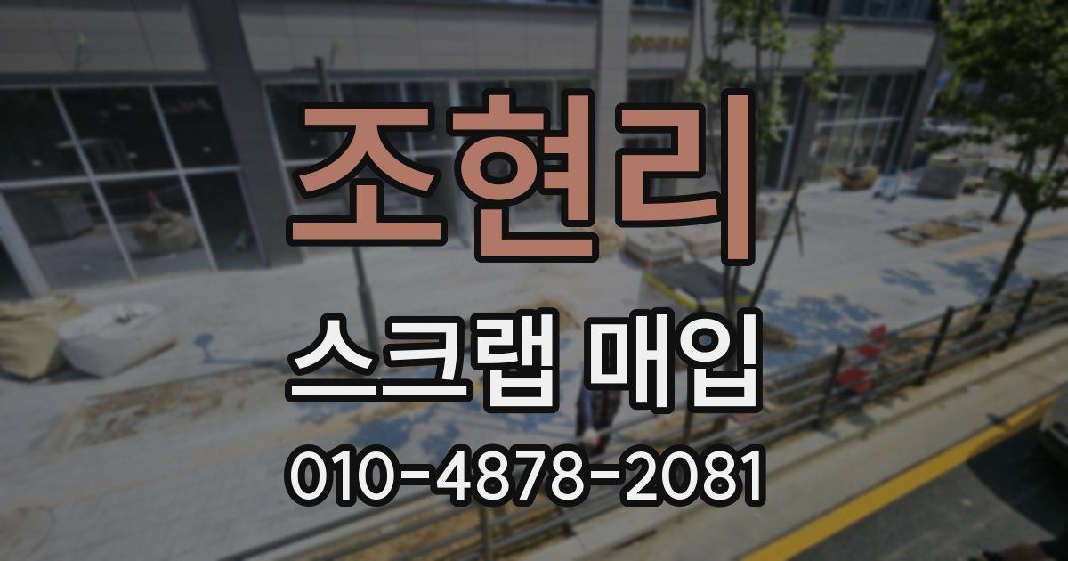조현리 스크랩 매입