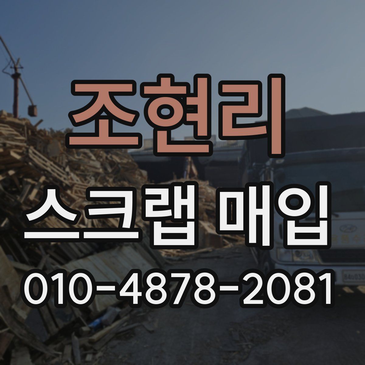 조현리 스크랩 매입