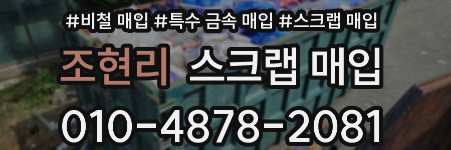조현리 스크랩 매입