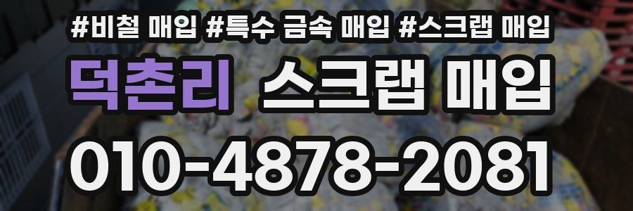 덕촌리 스크랩 매입
