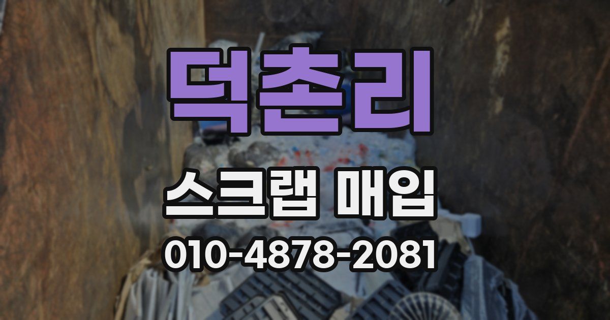 덕촌리 스크랩 매입