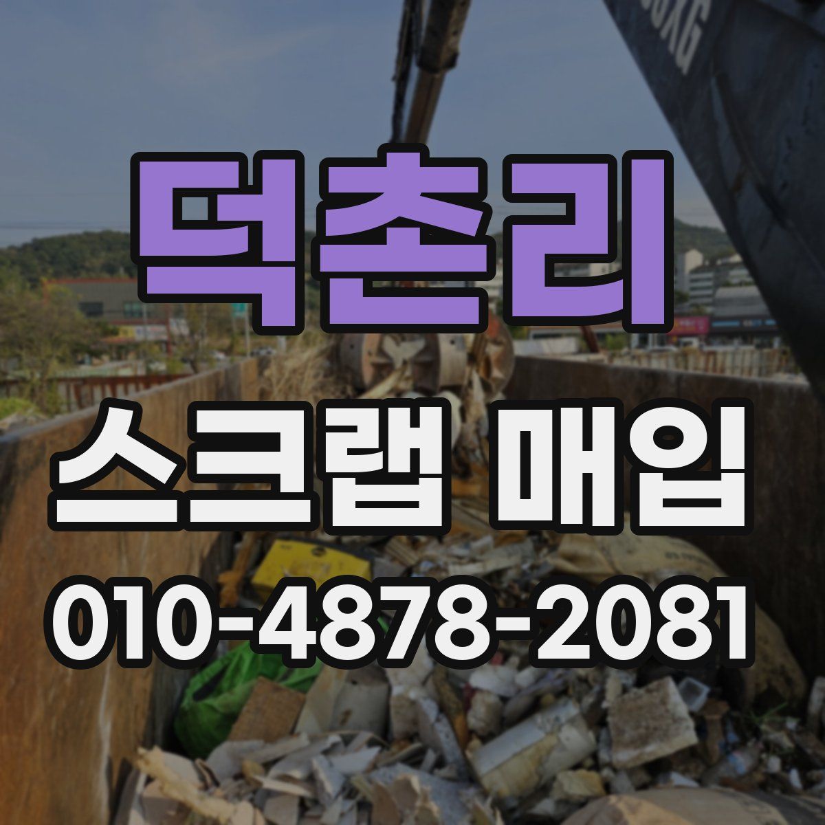 덕촌리 스크랩 매입