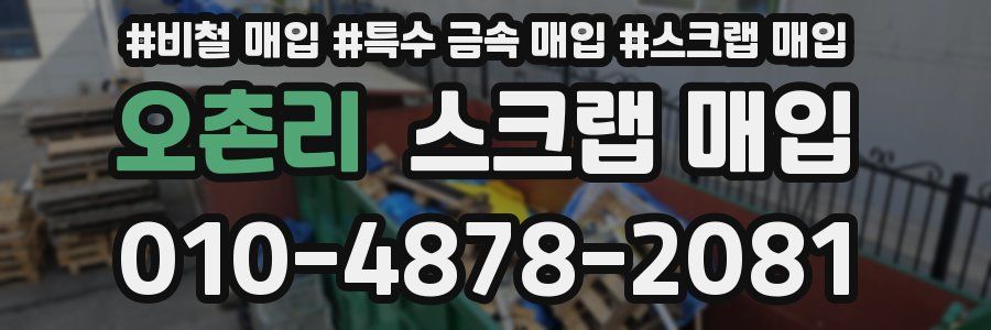 오촌리 스크랩 매입