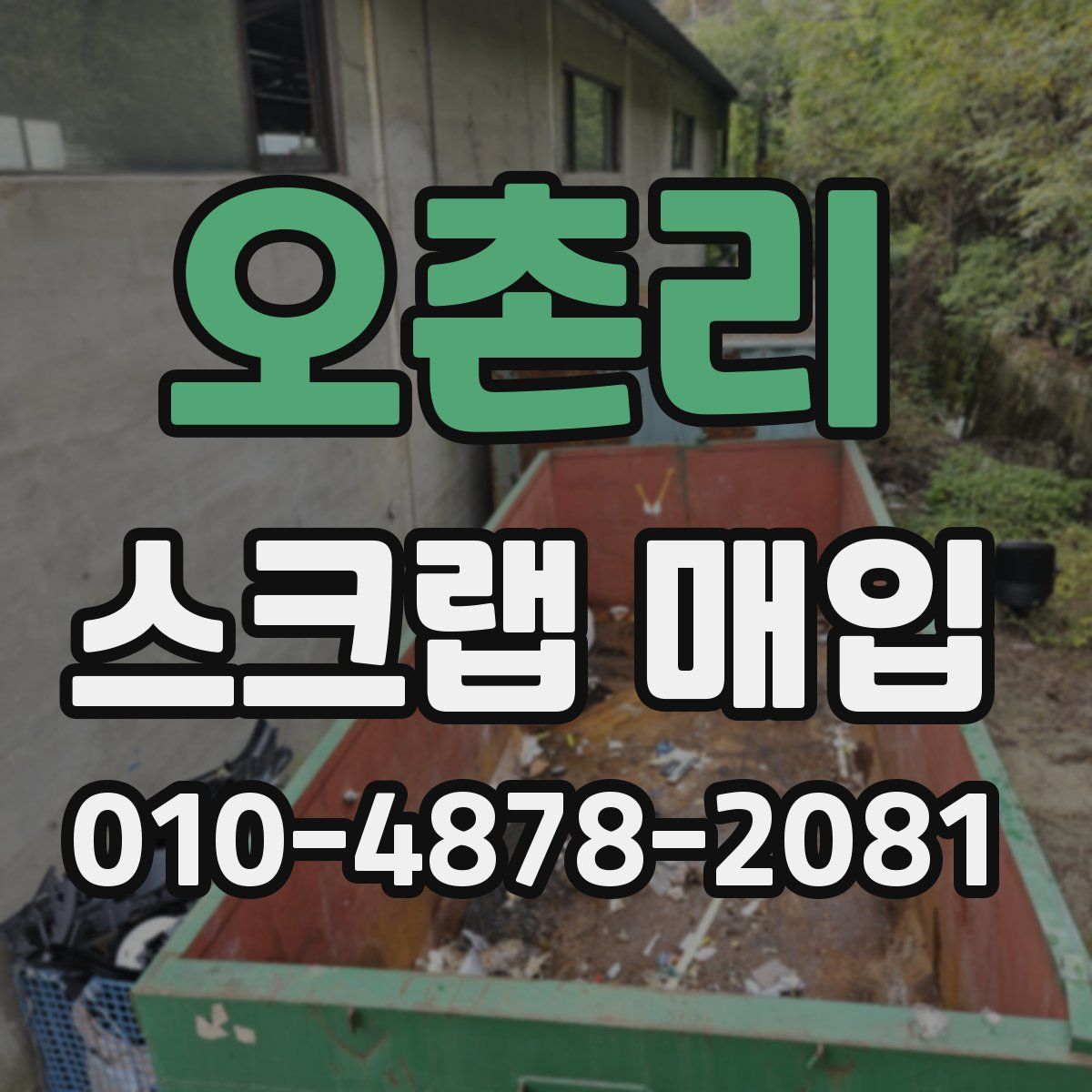 오촌리 스크랩 매입