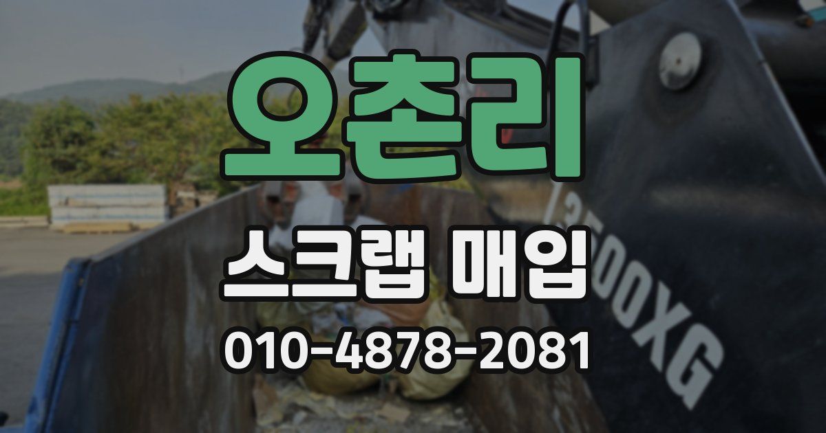 오촌리 스크랩 매입