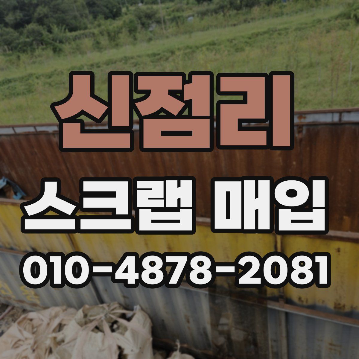 신점리 스크랩 매입