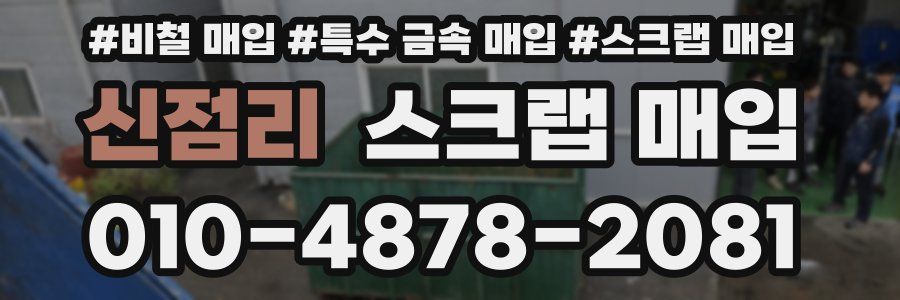 신점리 스크랩 매입