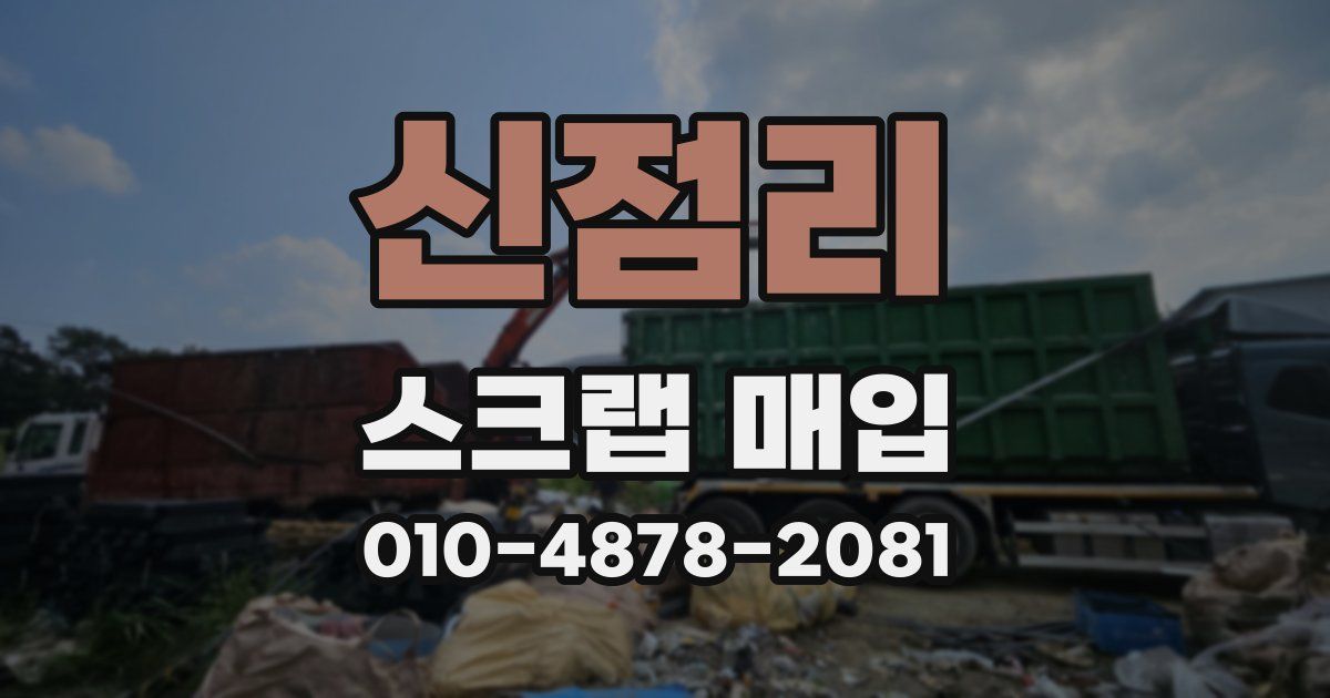 신점리 스크랩 매입