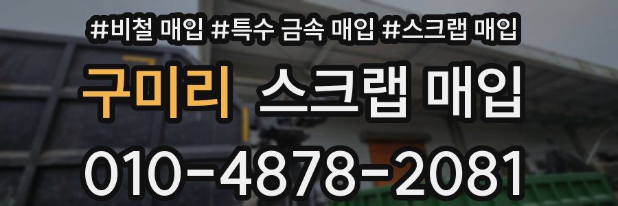 구미리 스크랩 매입