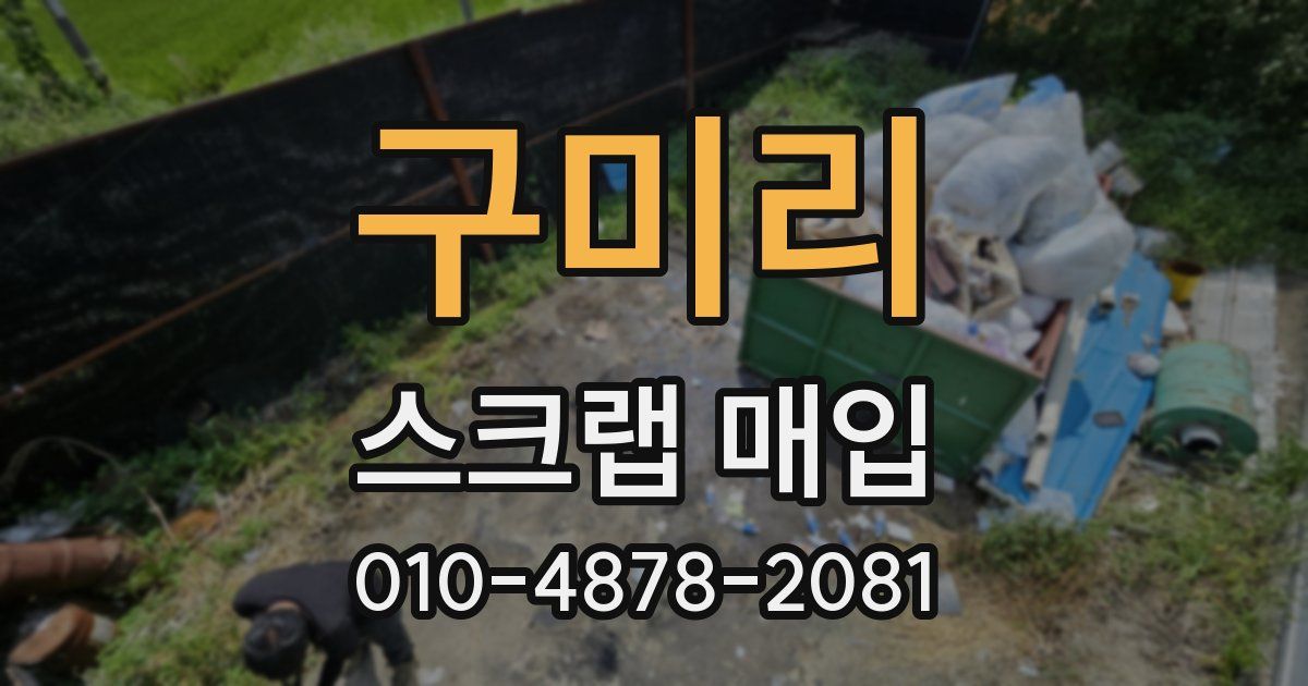 구미리 스크랩 매입
