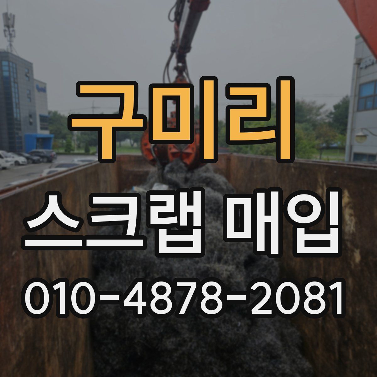 구미리 스크랩 매입