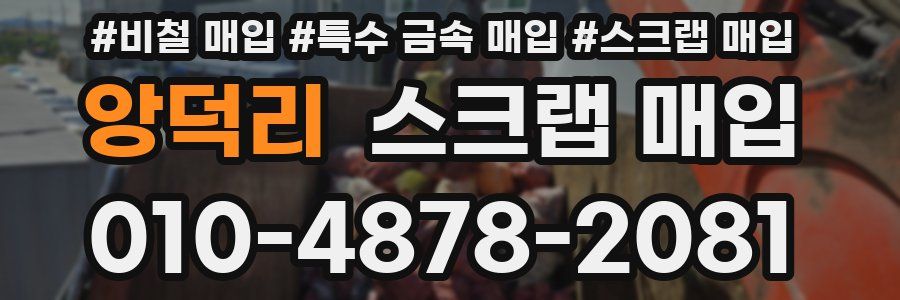앙덕리 스크랩 매입