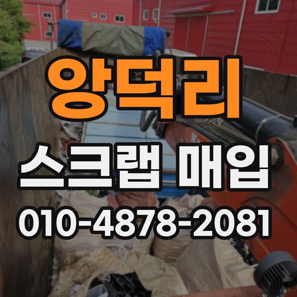 앙덕리 스크랩 매입