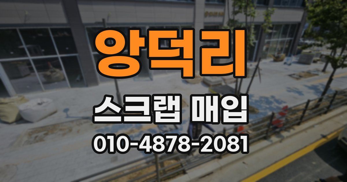 앙덕리 스크랩 매입