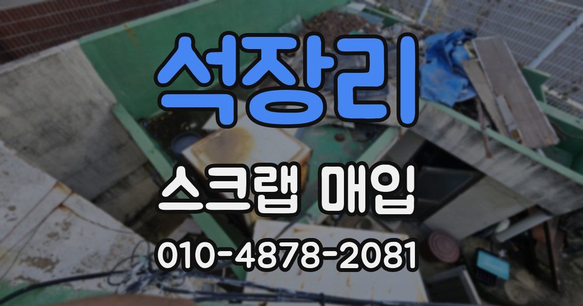 석장리 스크랩 매입