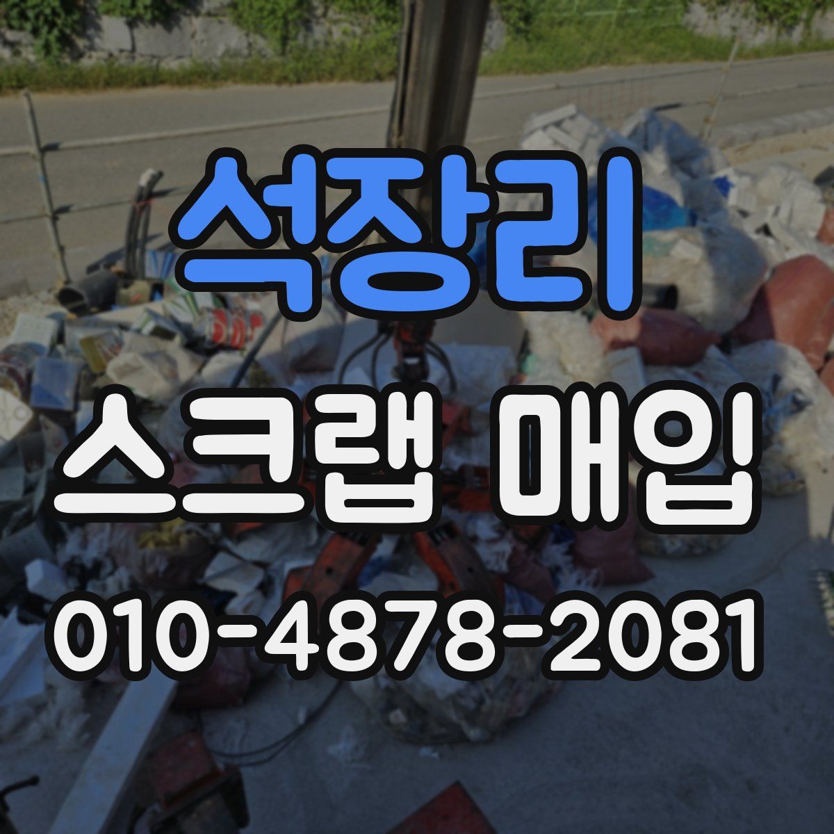 석장리 스크랩 매입