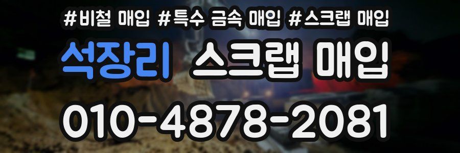 석장리 스크랩 매입