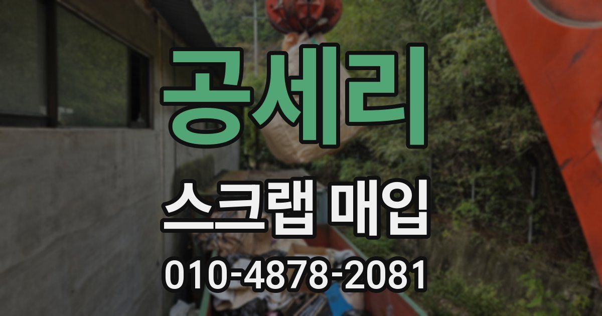 공세리 스크랩 매입