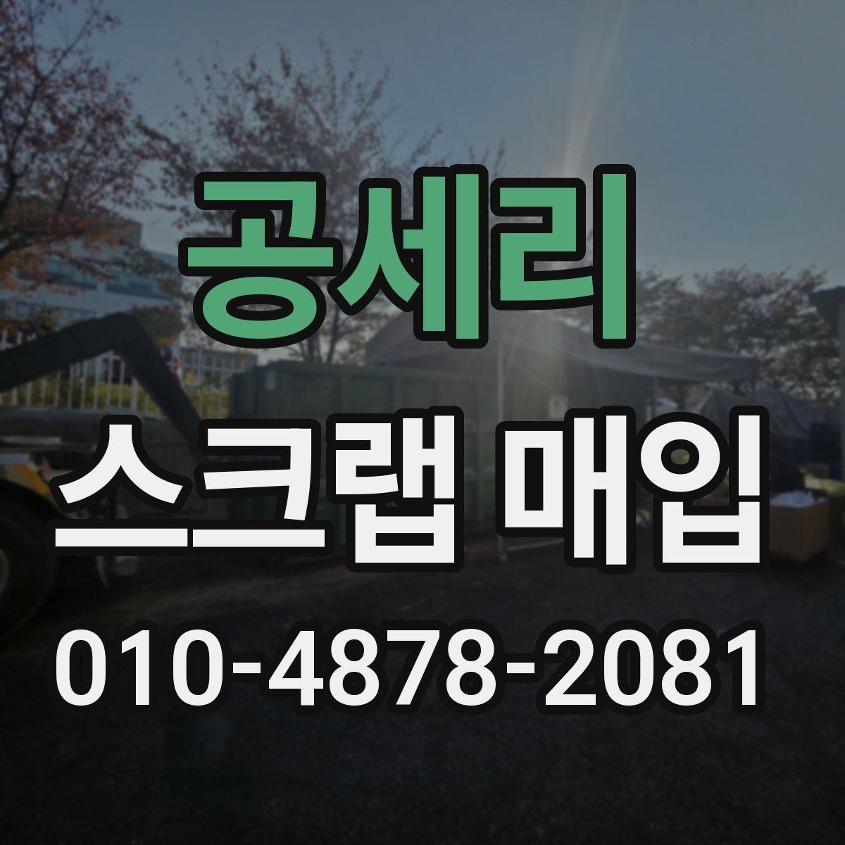 공세리 스크랩 매입