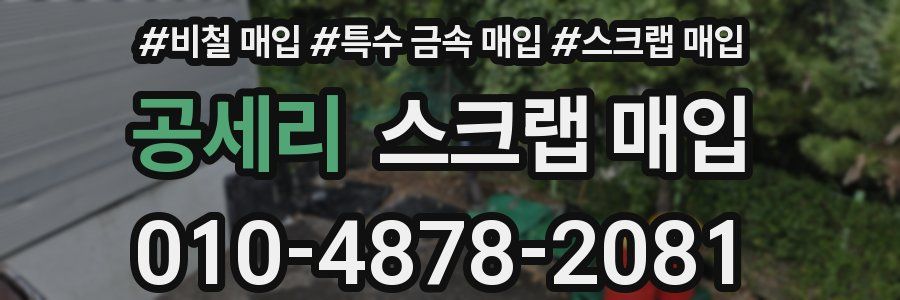 공세리 스크랩 매입