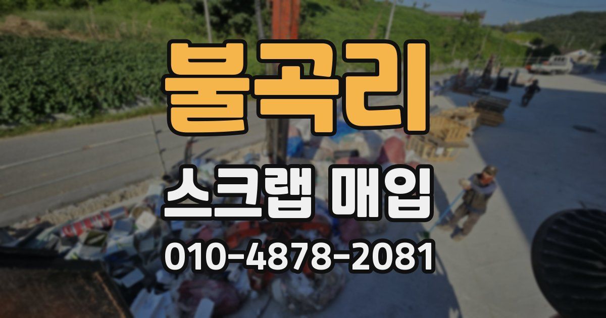 불곡리 스크랩 매입