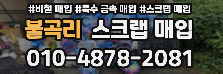 불곡리 스크랩 매입