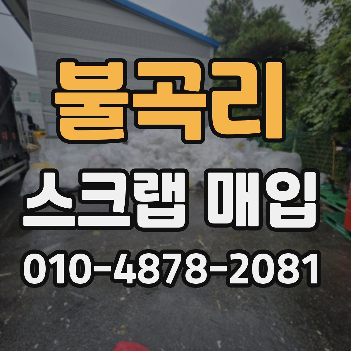 불곡리 스크랩 매입