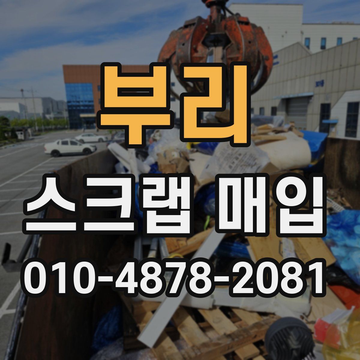 부리 스크랩 매입