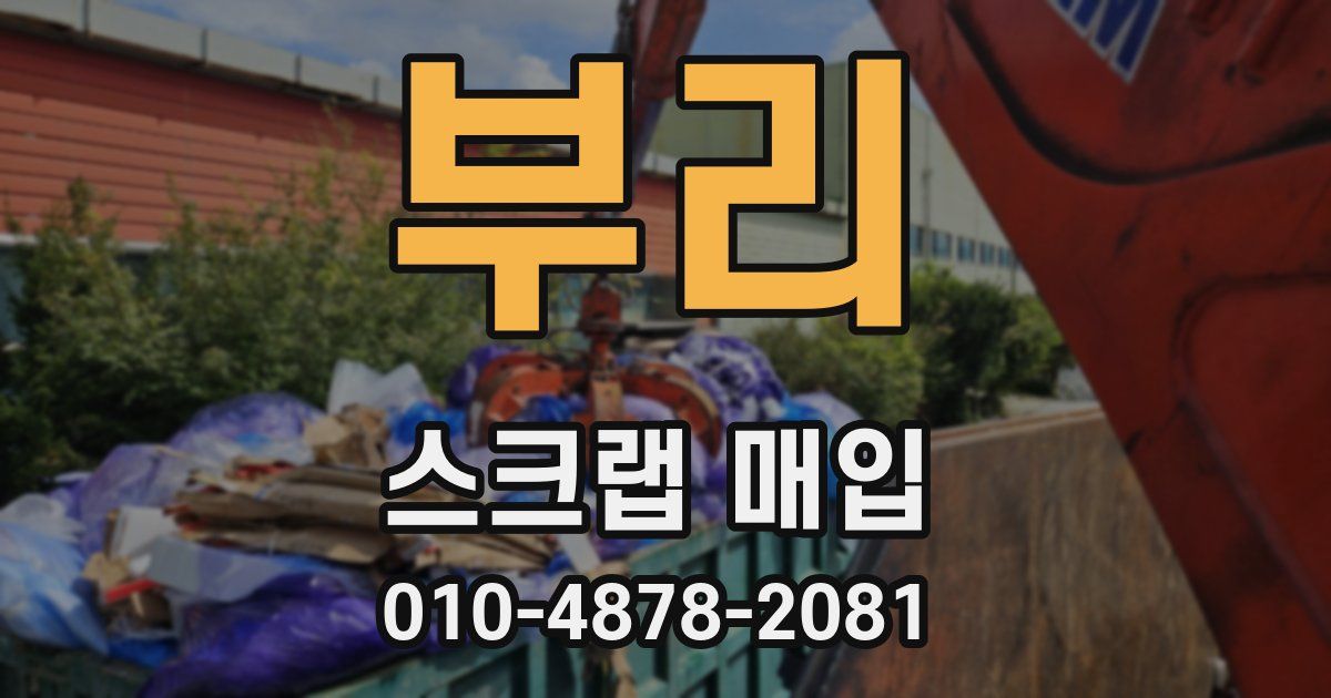 부리 스크랩 매입