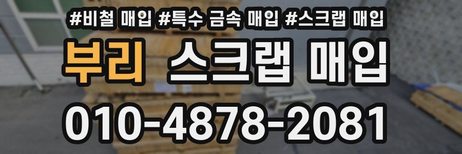 부리 스크랩 매입