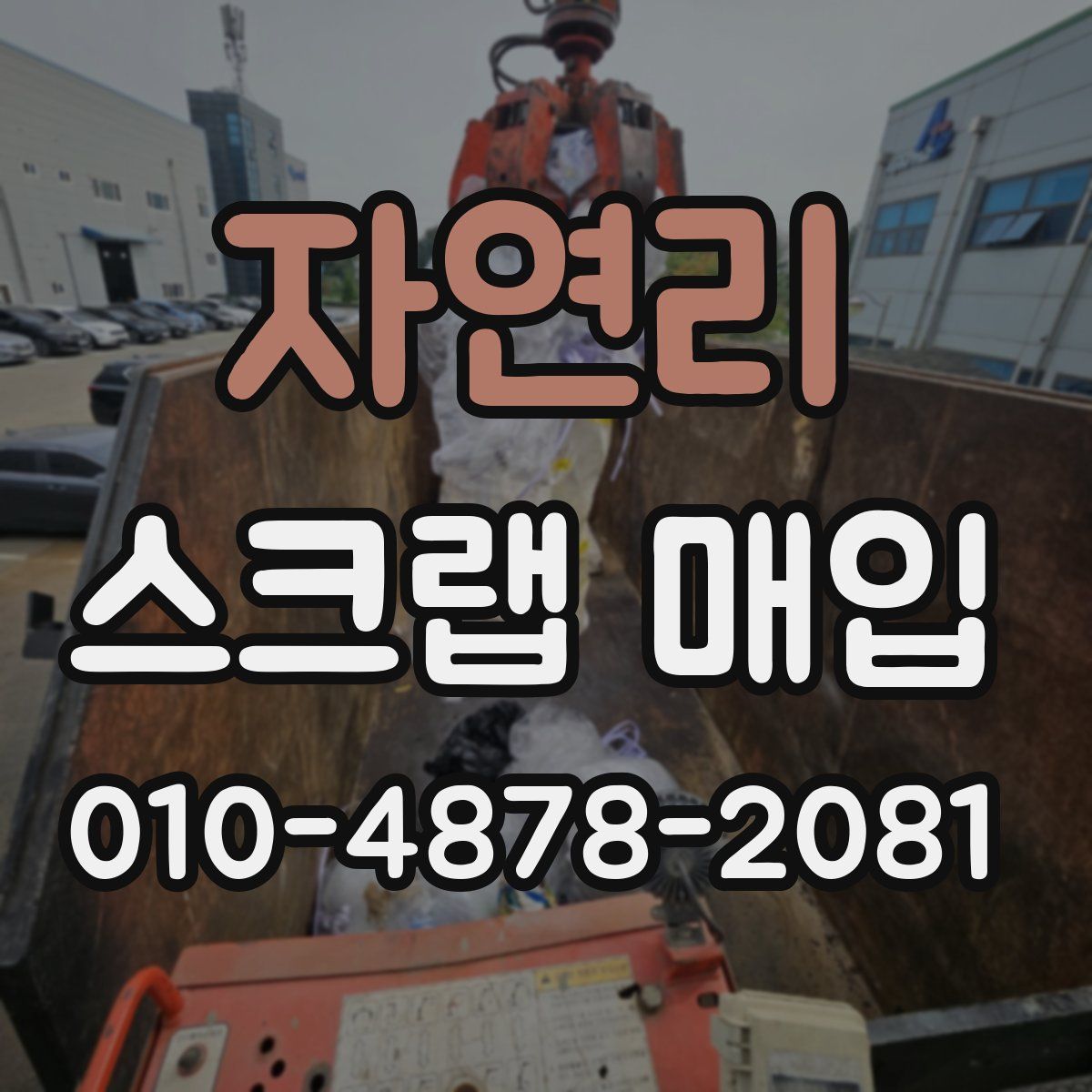 자연리 스크랩 매입