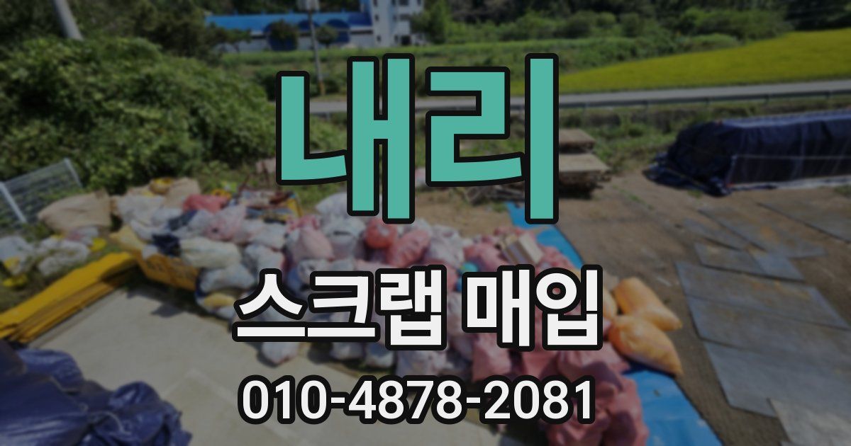 내리 스크랩 매입