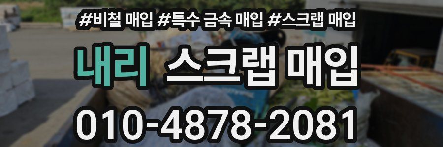내리 스크랩 매입