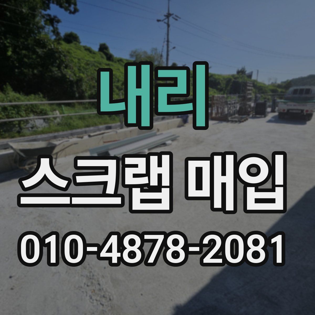 내리 스크랩 매입