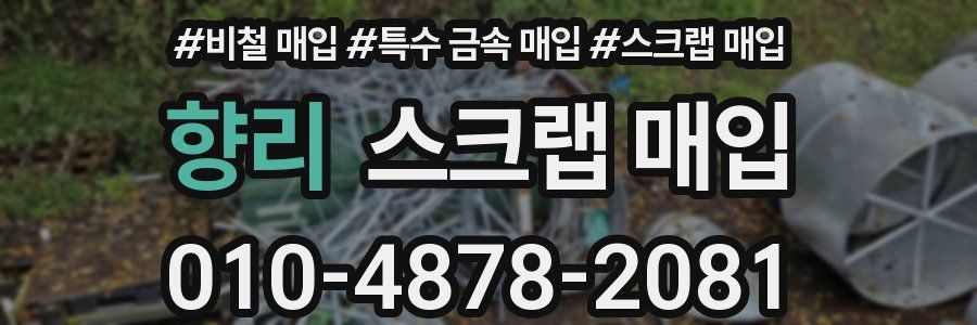 향리 스크랩 매입