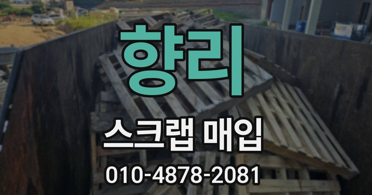 향리 스크랩 매입