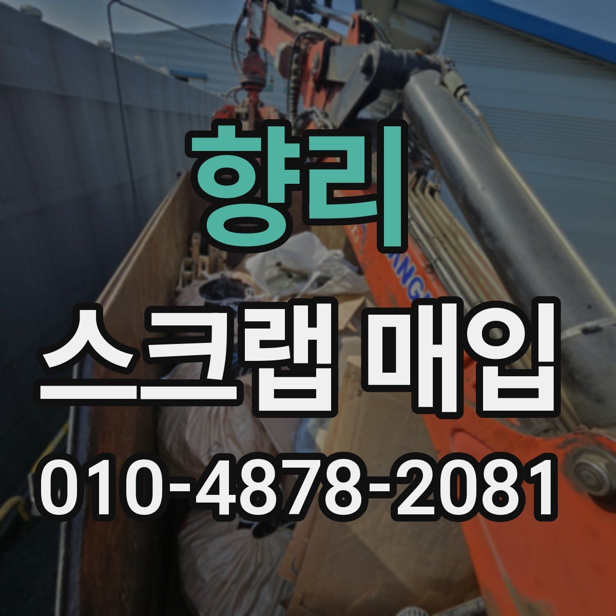 향리 스크랩 매입